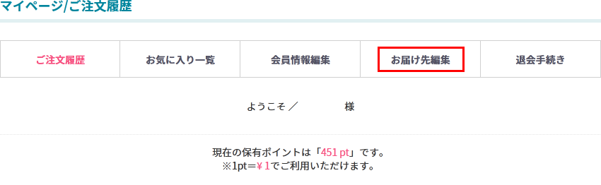 「お届け先編集」をクリック